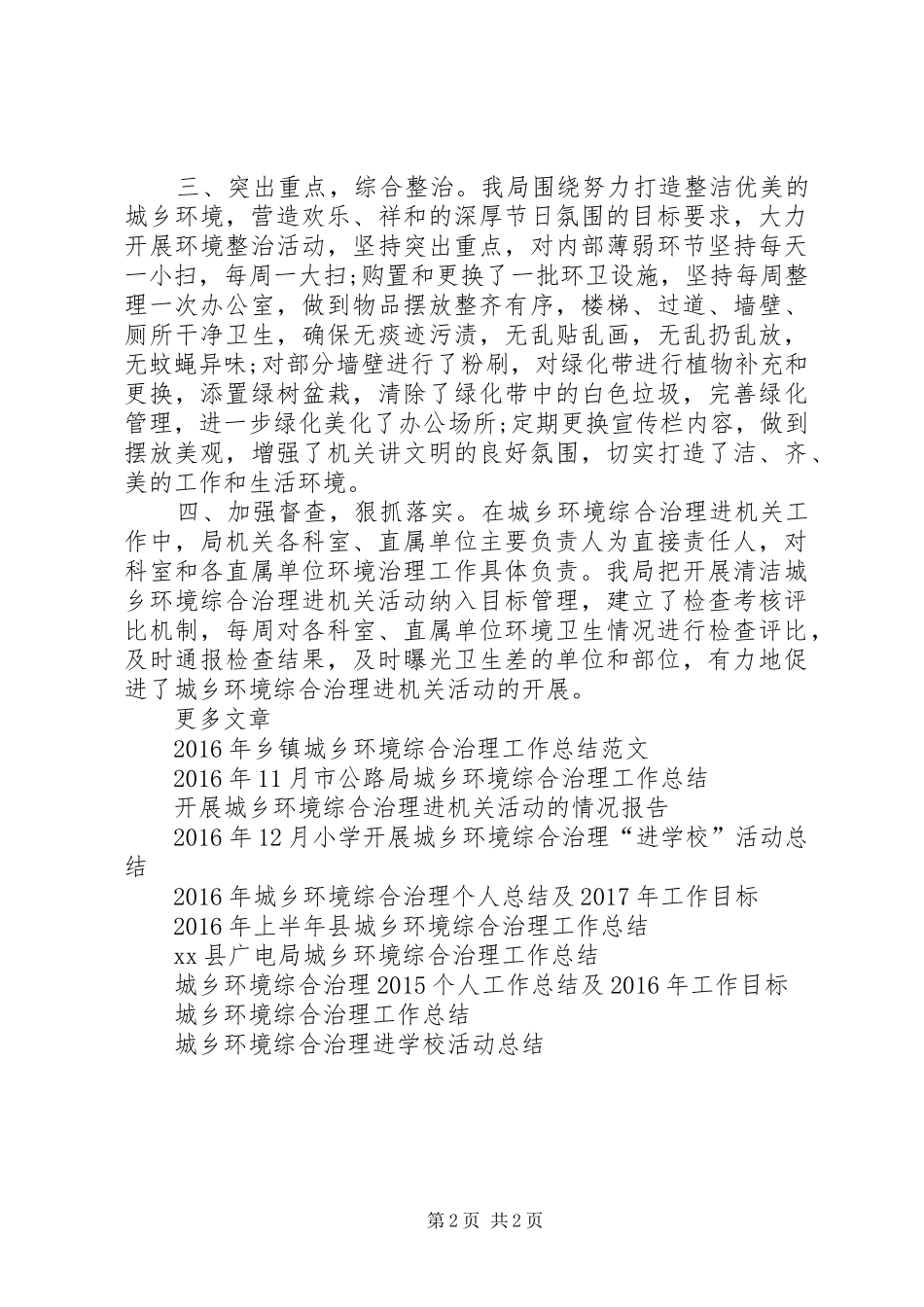 关于城乡环境综合治理“进机关”活动情况工作总结报告_第2页