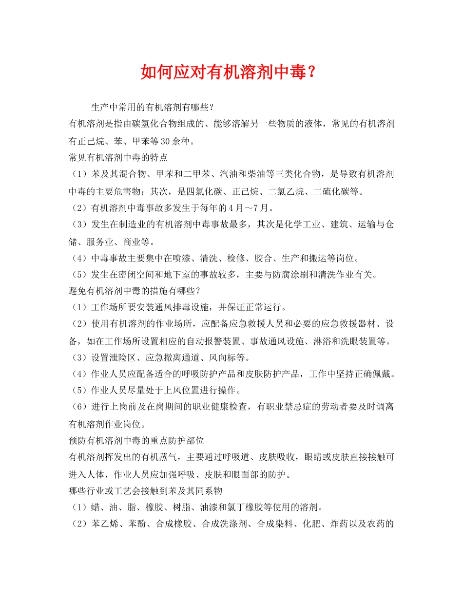 《安全管理职业卫生》之如何应对有机溶剂中毒？ _第1页