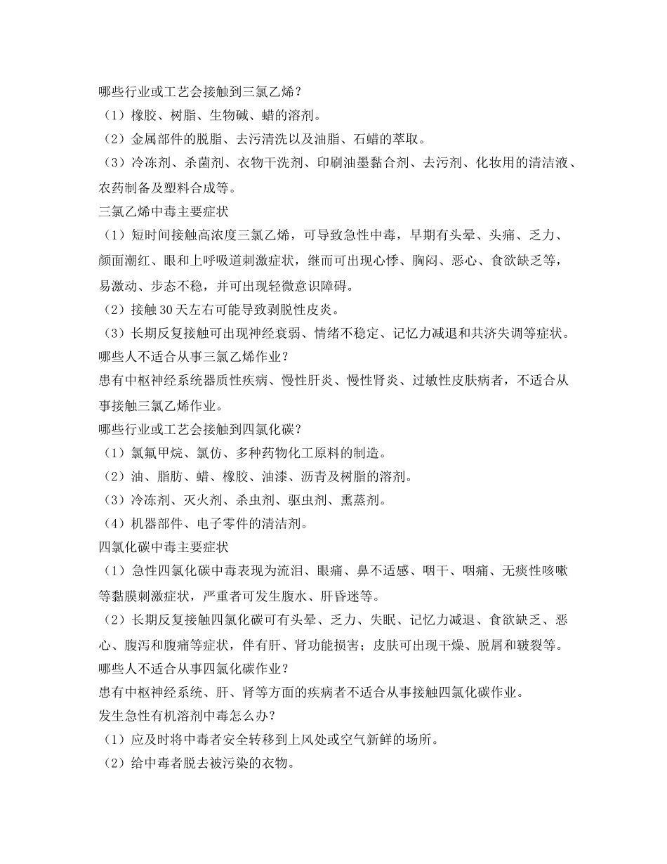 《安全管理职业卫生》之如何应对有机溶剂中毒？ _第3页
