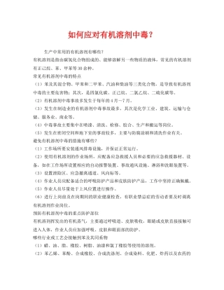 《安全管理职业卫生》之如何应对有机溶剂中毒？ 