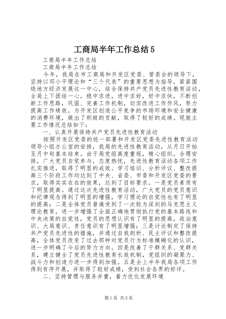 工商局半年工作总结5_第1页