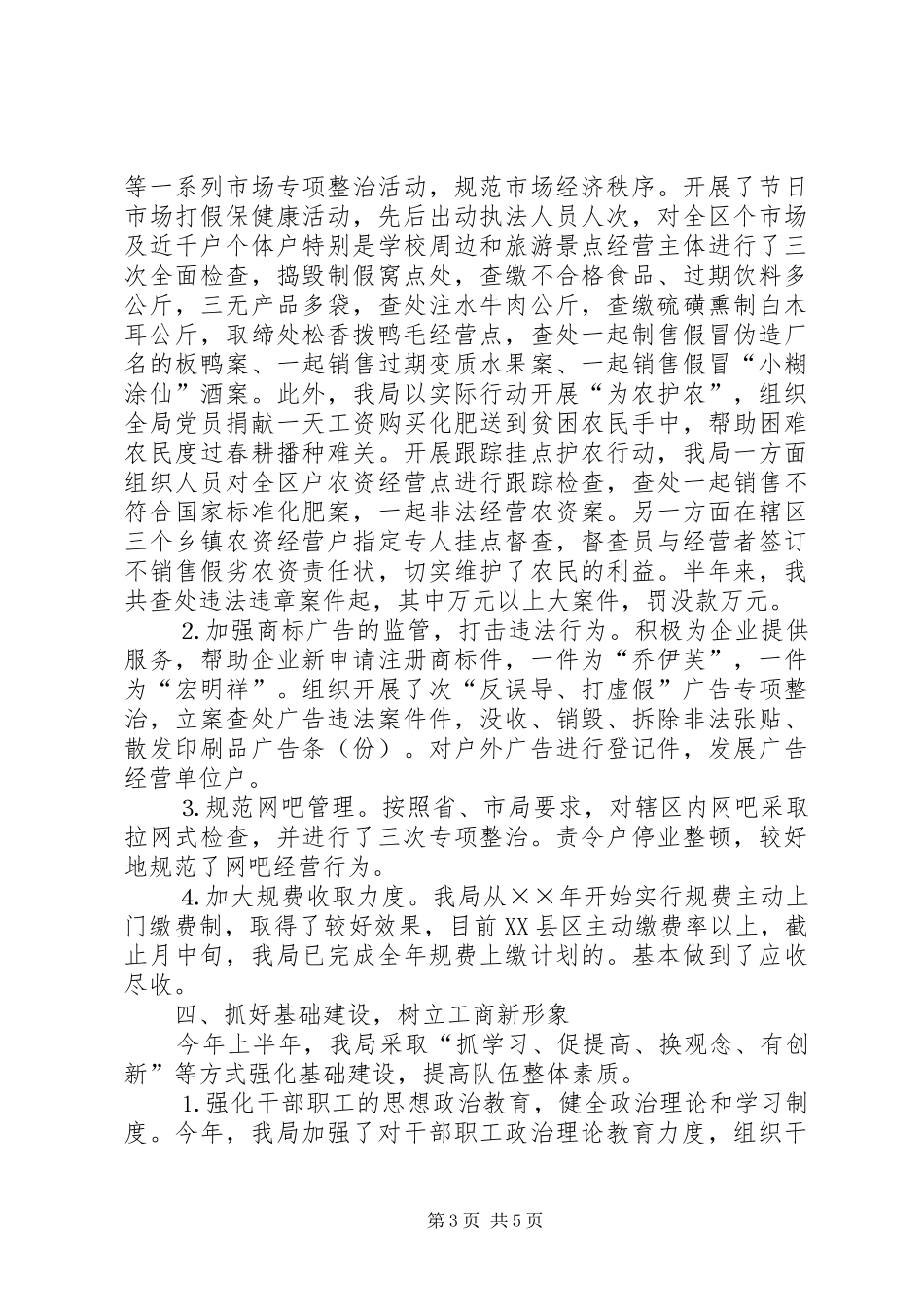 工商局半年工作总结5_第3页