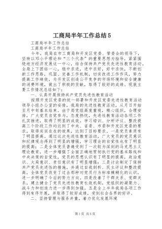 工商局半年工作总结5