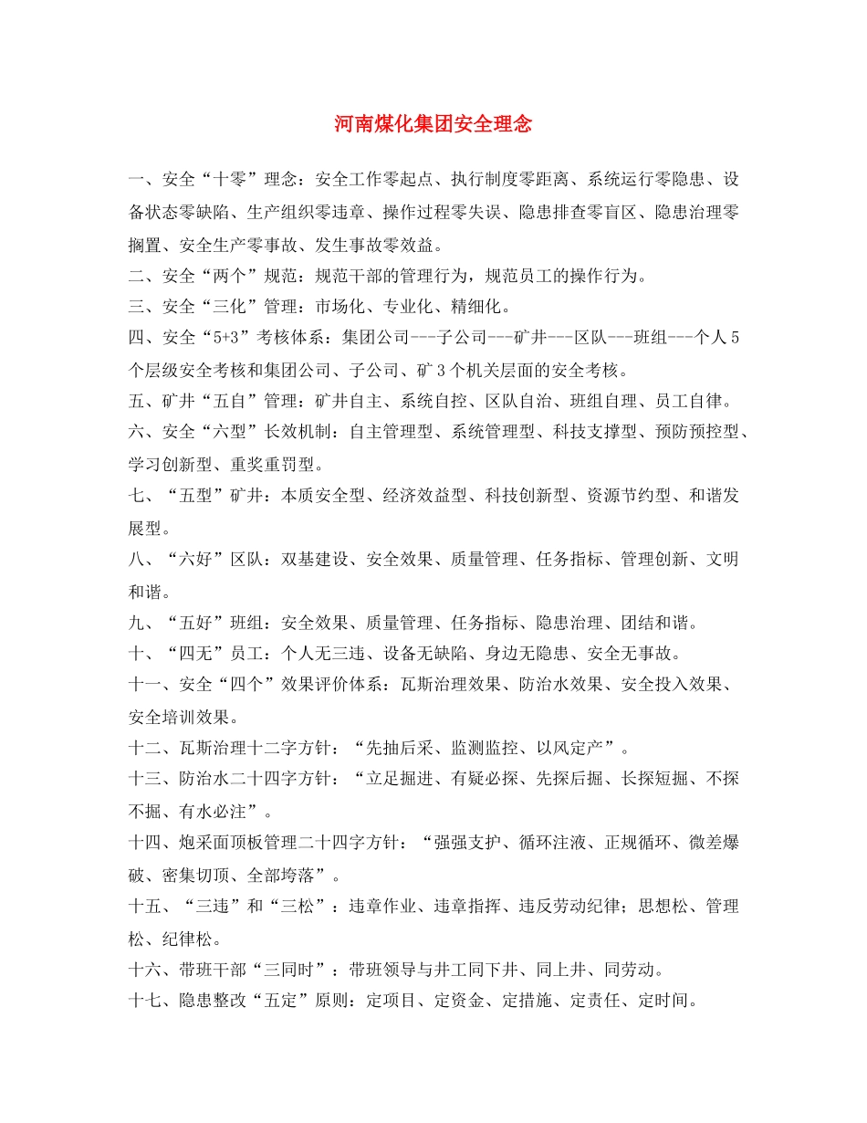 《安全文化》之河南煤化集团安全理念 _第1页