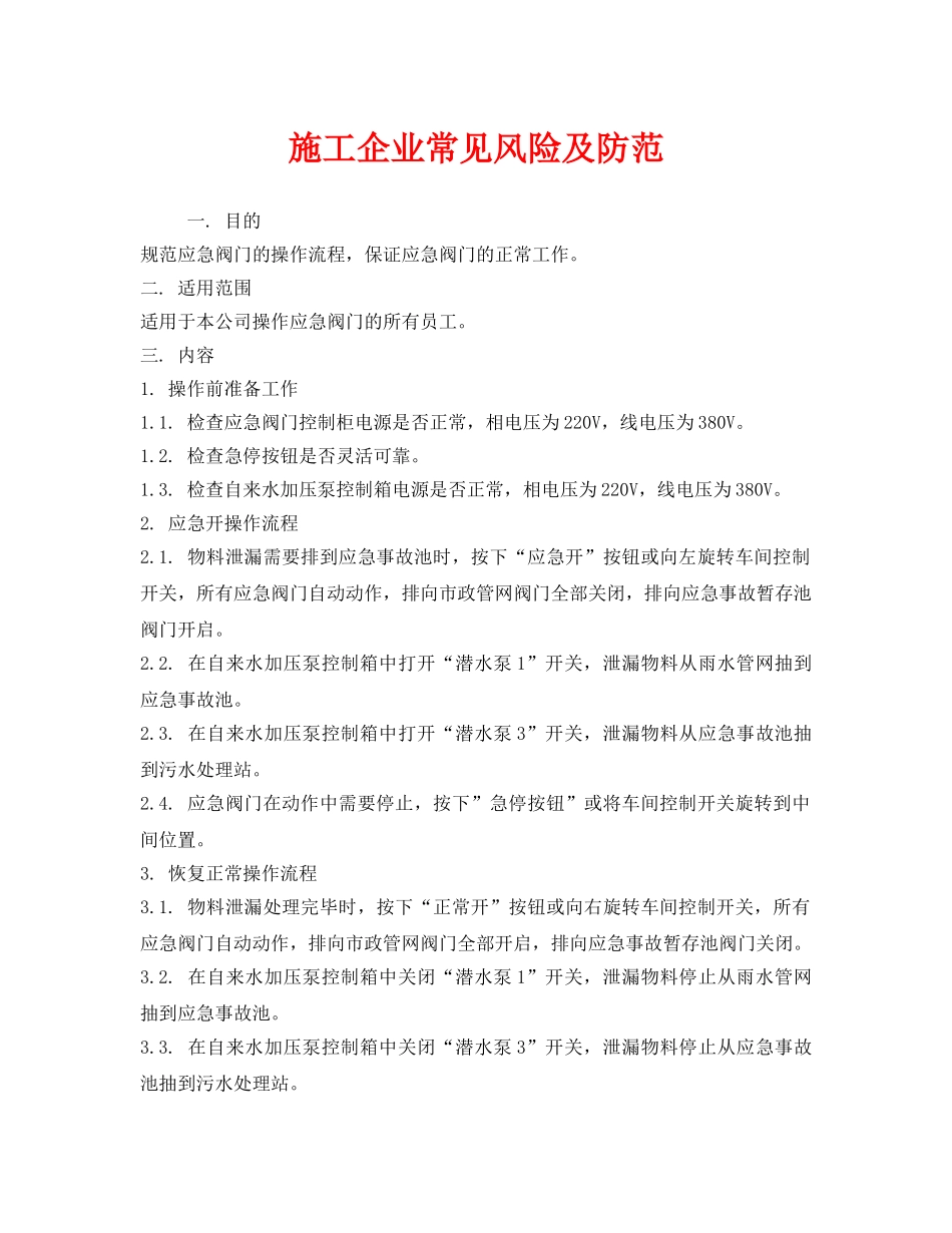 《安全技术》之施工企业常见风险及防范 _第1页