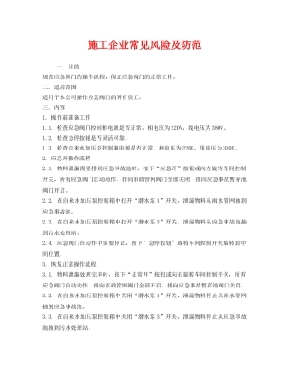 《安全技术》之施工企业常见风险及防范 