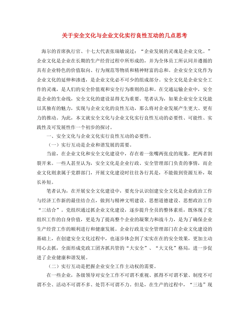 《安全文化》之关于安全文化与企业文化实行良性互动的几点思考 _第1页