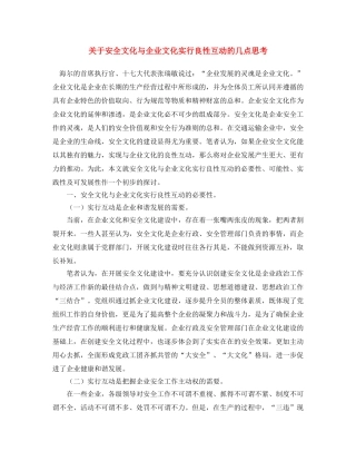 《安全文化》之关于安全文化与企业文化实行良性互动的几点思考 