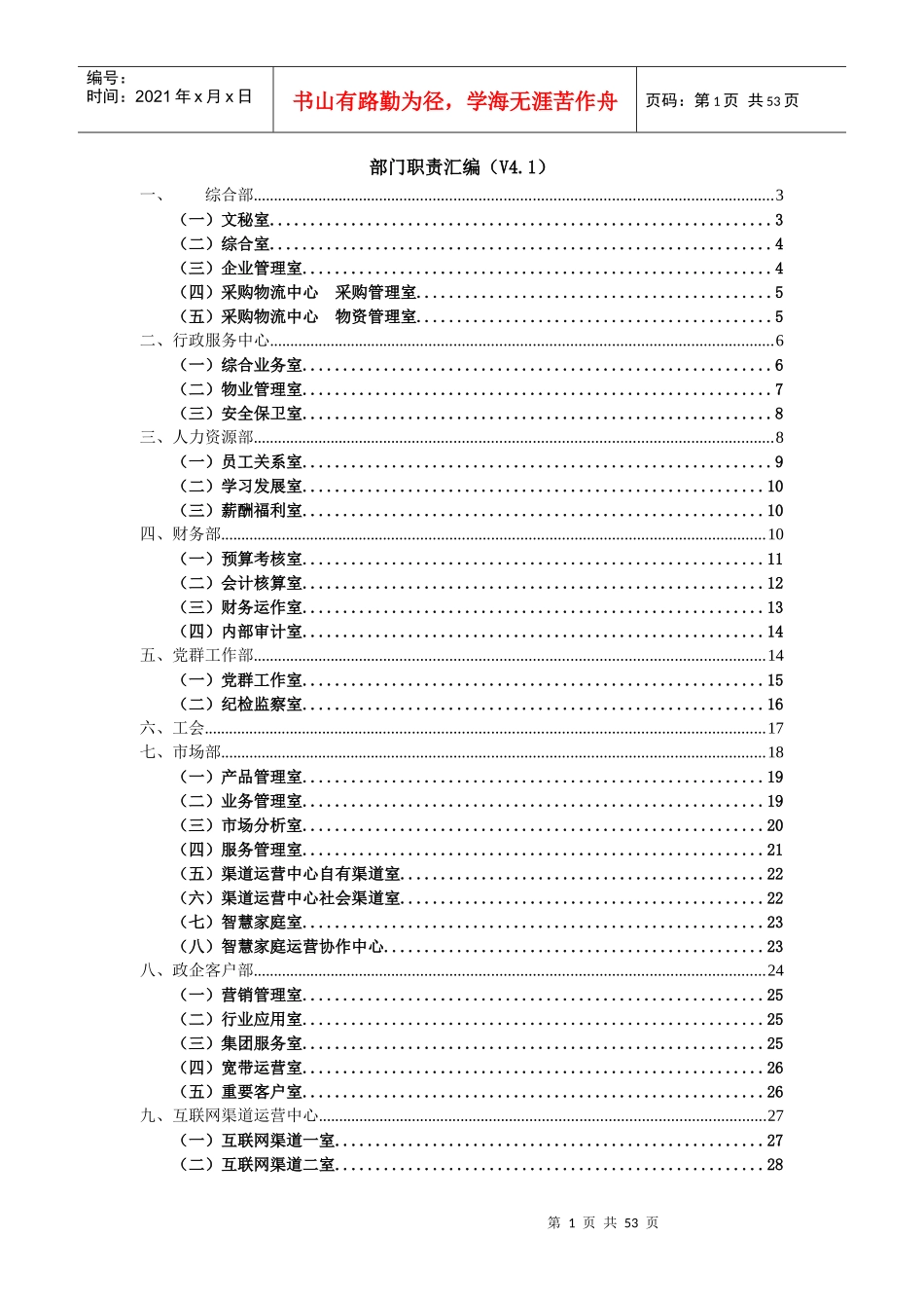 移动分公司部门、分公司工作职责_第1页