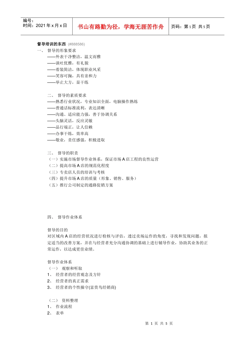 督导培训的内容_第1页