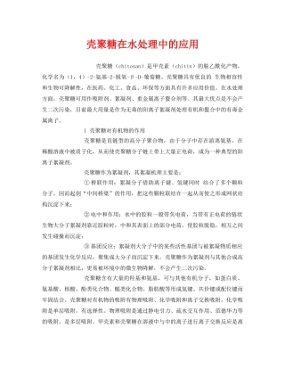 《安全环境-环保技术》之壳聚糖在水处理中的应用 