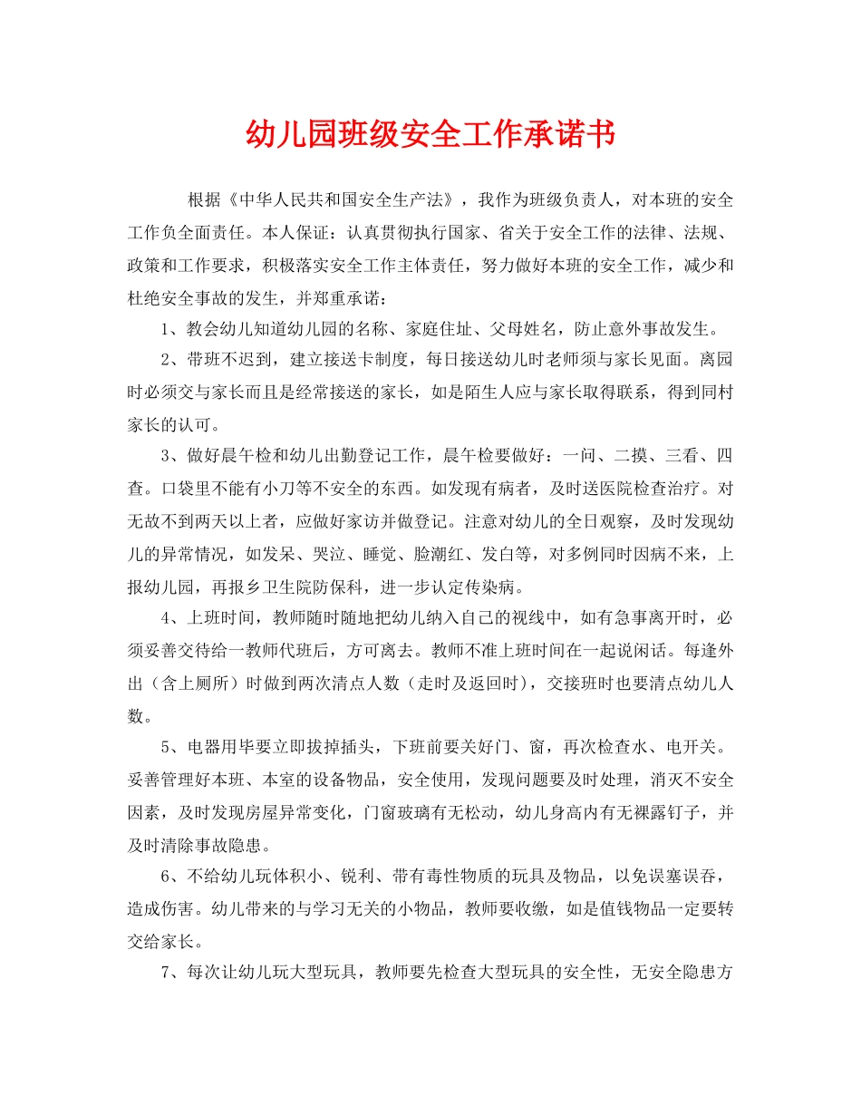 《安全管理文档》之幼儿园班级安全工作承诺书 _第1页
