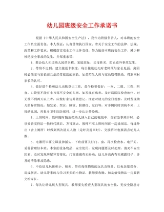 《安全管理文档》之幼儿园班级安全工作承诺书 