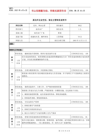 某化纤企业空压、保全主管职务说明书