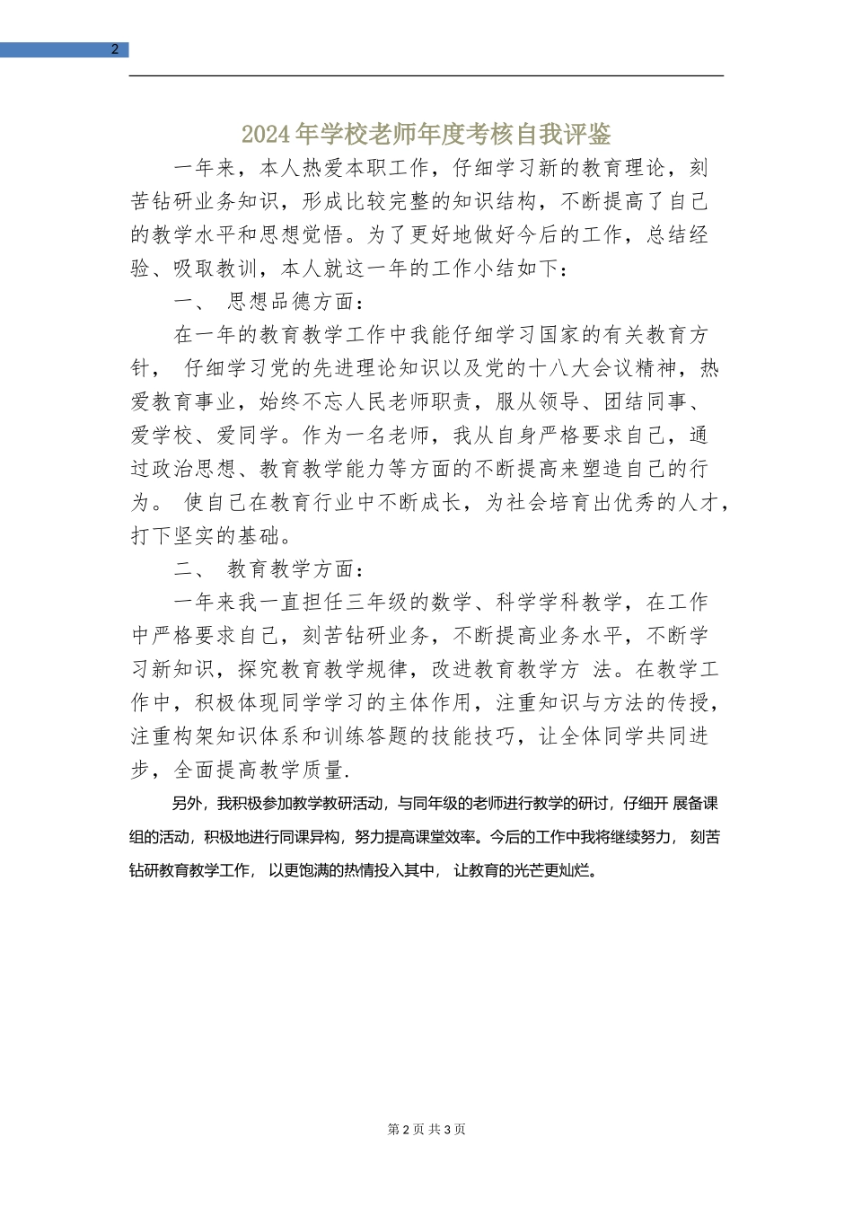 2024年小学教师年度考核自我评鉴_第2页