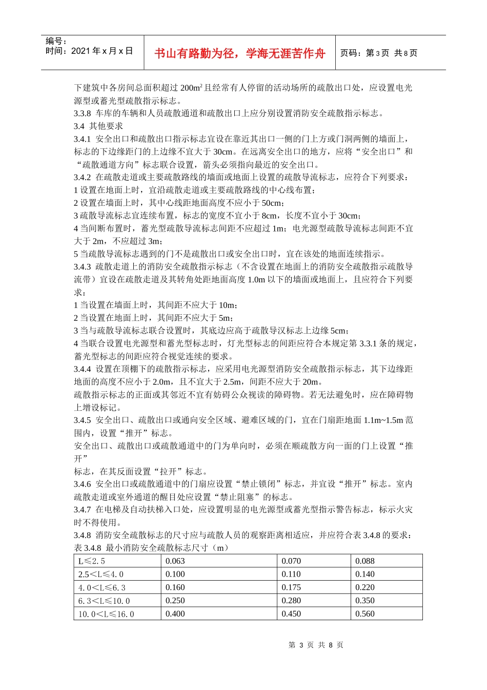 消防安全疏散标志设置标准_第3页