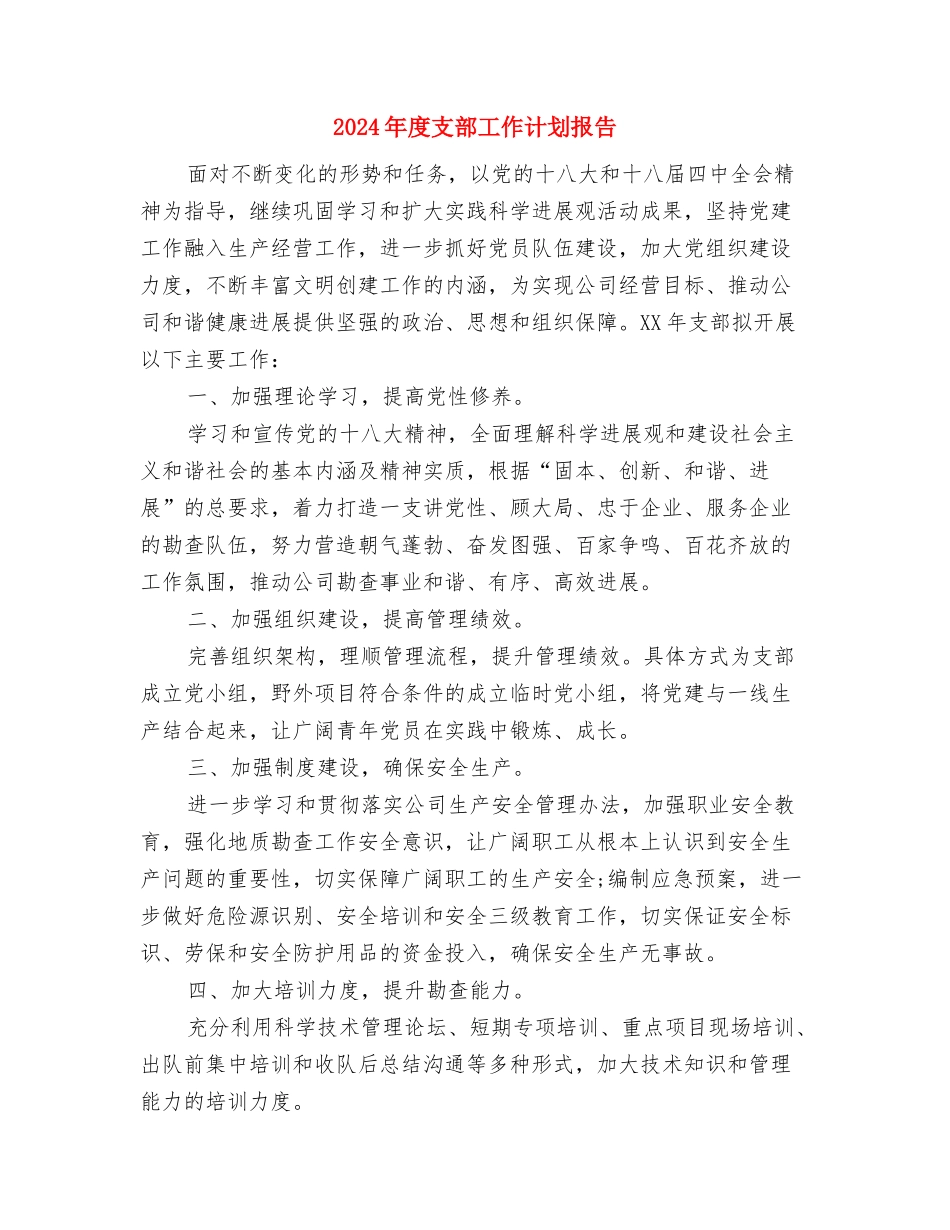 2024年度招标工作计划范文与2024年度支部工作计划报告汇编_第3页