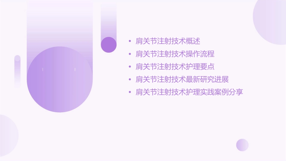 肩关节注射技术护理课件_第2页