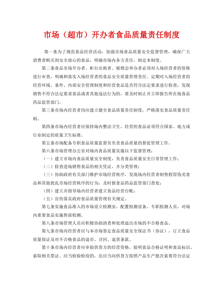 《安全管理制度》之市场（超市）开办者食品质量责任制度 _第1页