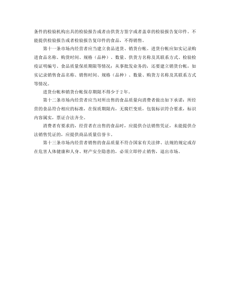 《安全管理制度》之市场（超市）开办者食品质量责任制度 _第2页
