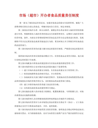 《安全管理制度》之市场（超市）开办者食品质量责任制度 