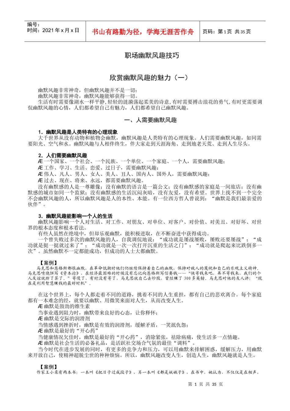 职场幽默风趣技巧-笔记_第1页