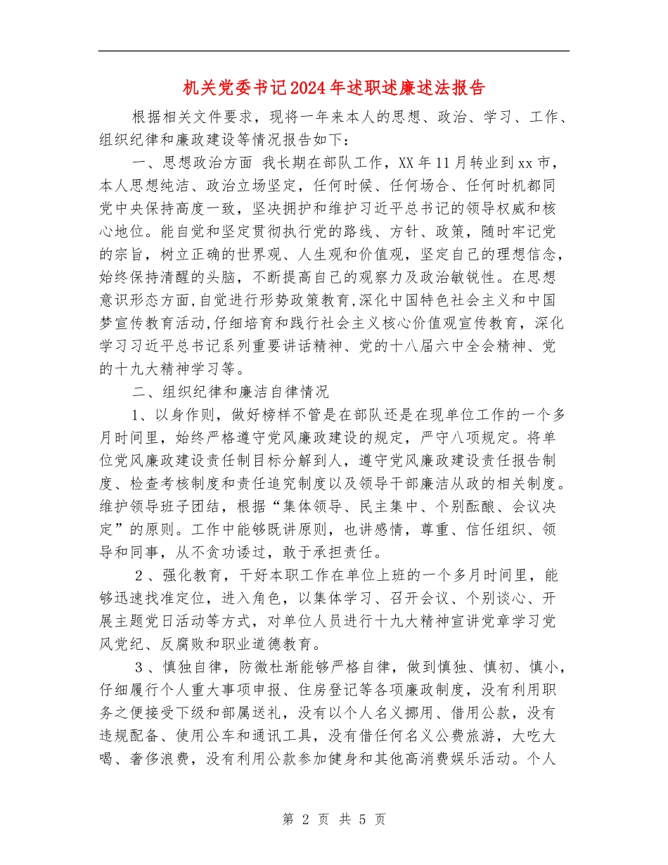 机关党委书记2024年述职述廉述法报告_第2页