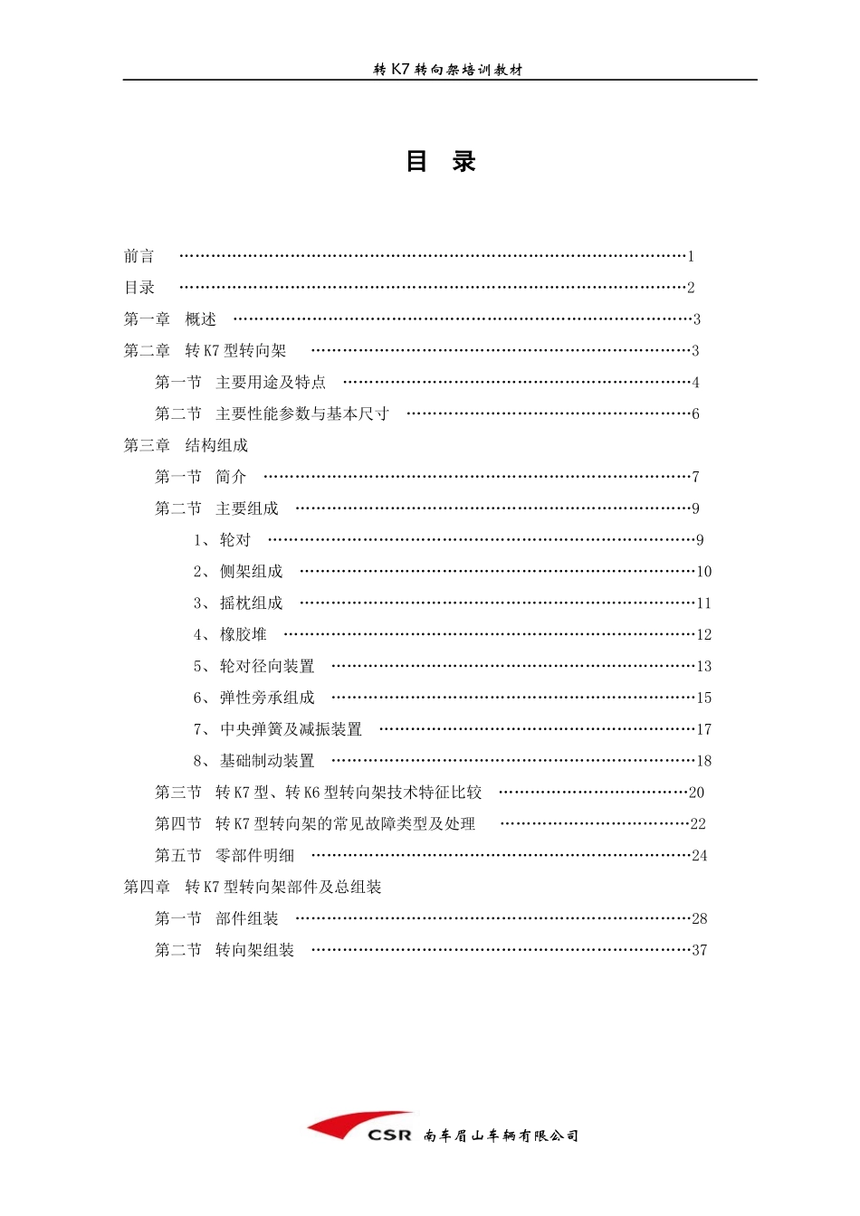 某车辆有限公司转K转向架培训教材_第3页