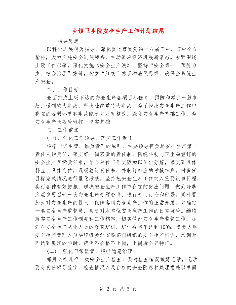 乡镇卫生院安全生产工作计划结尾_第2页