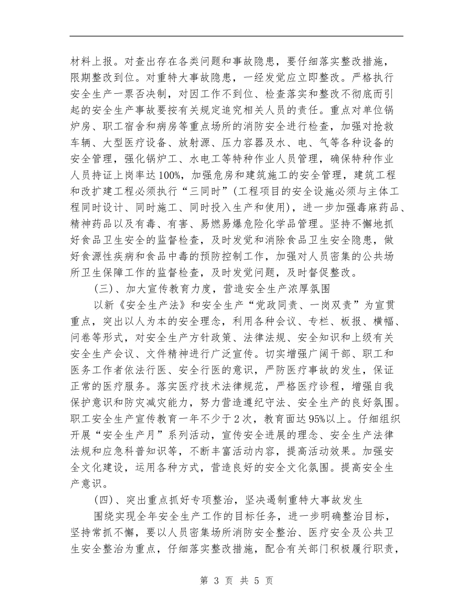 乡镇卫生院安全生产工作计划结尾_第3页