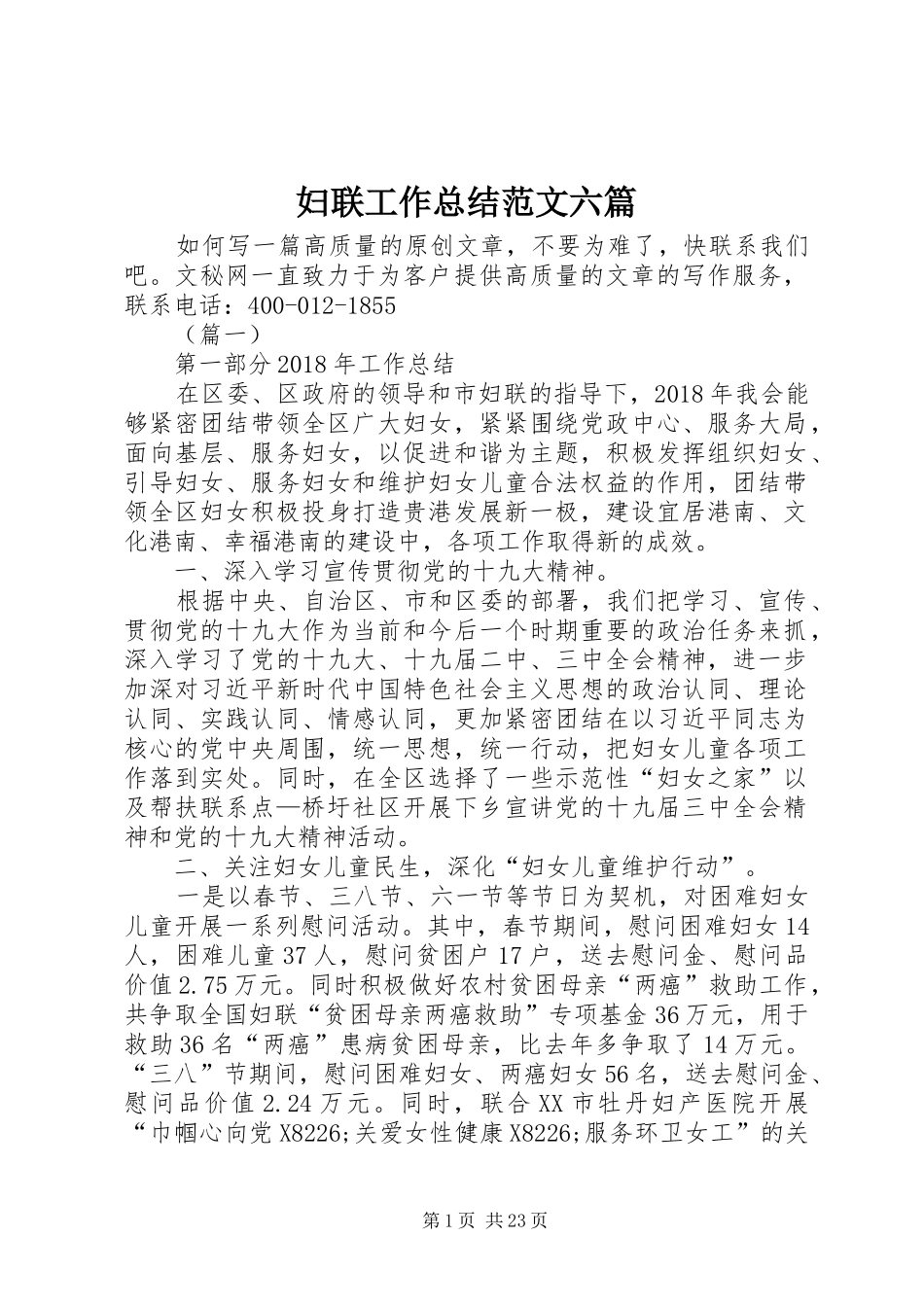妇联工作总结范文六篇_第1页
