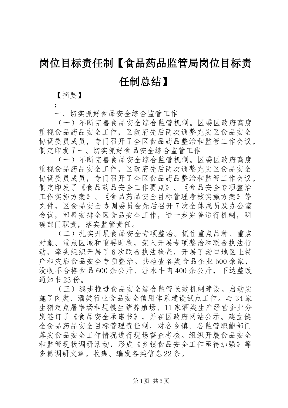 岗位目标责任制【食品药品监管局岗位目标责任制总结】_第1页