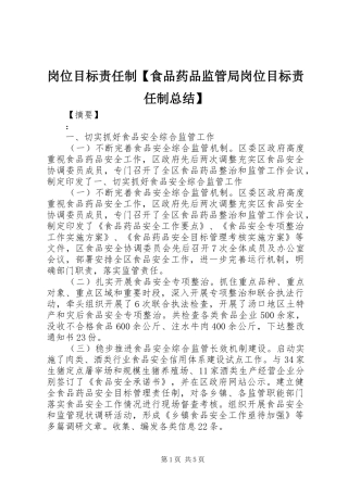 岗位目标责任制【食品药品监管局岗位目标责任制总结】