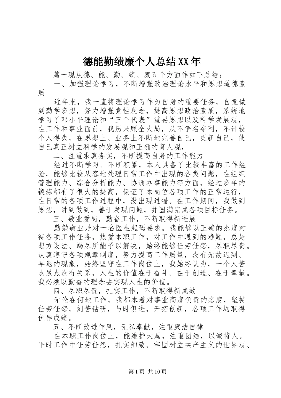 德能勤绩廉个人总结XX年_第1页