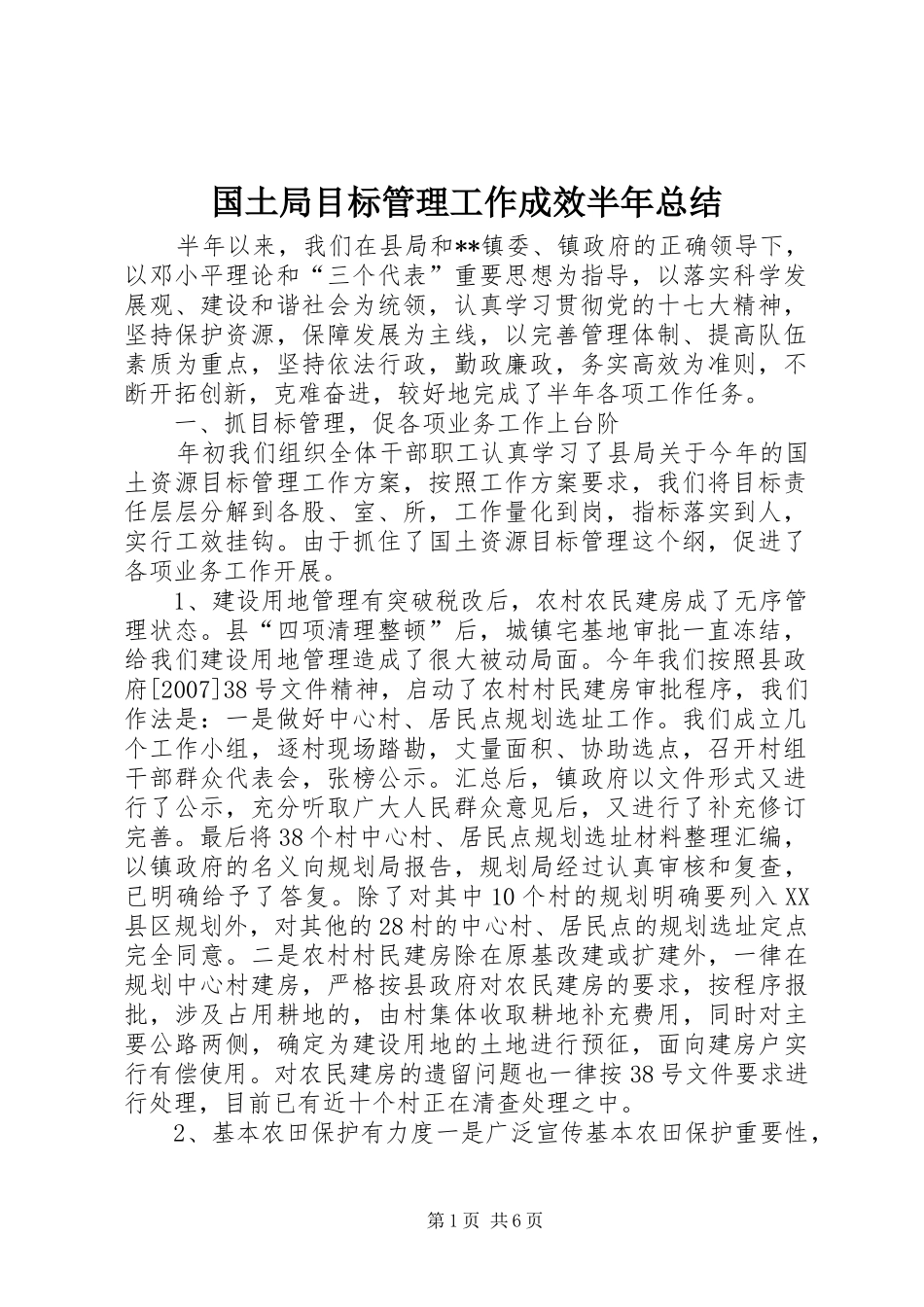 国土局目标管理工作成效半年总结_第1页