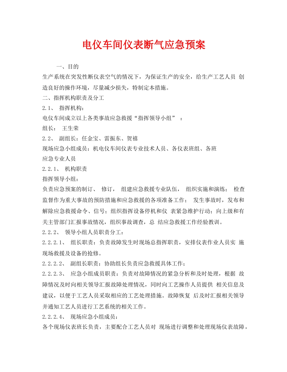 《安全管理应急预案》之电仪车间仪表断气应急预案 _第1页
