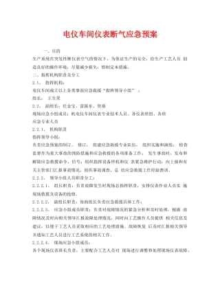 《安全管理应急预案》之电仪车间仪表断气应急预案 
