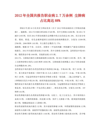 《安全管理职业卫生》之2012年全国共报告职业病27万余例 尘肺病占比高达88% 