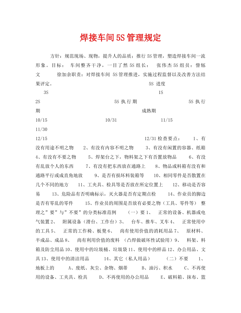 《安全管理制度》之焊接车间5S管理规定 _第1页