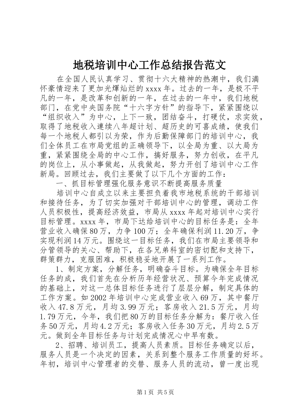 地税培训中心工作总结报告范文_第1页