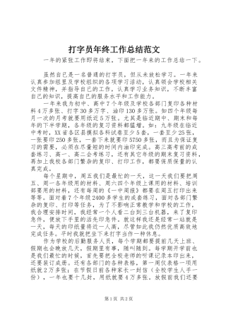 打字员年终工作总结范文