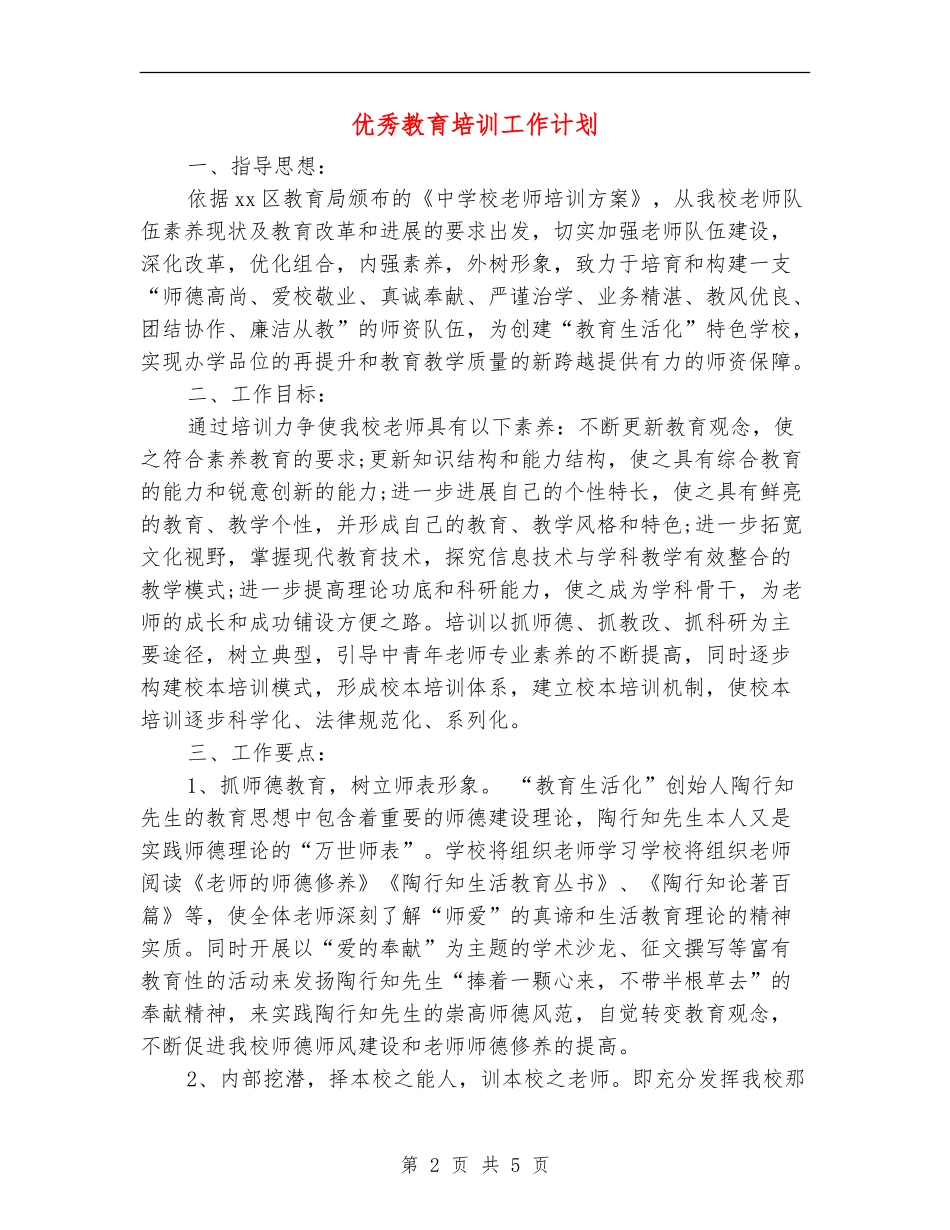 优秀教育培训工作计划_第2页