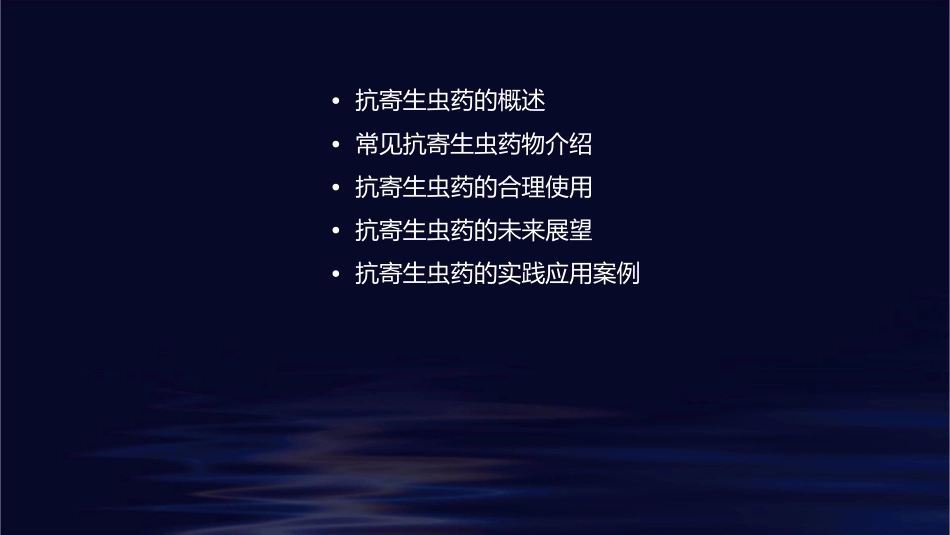 第四十六节抗寄生虫药课件_第2页