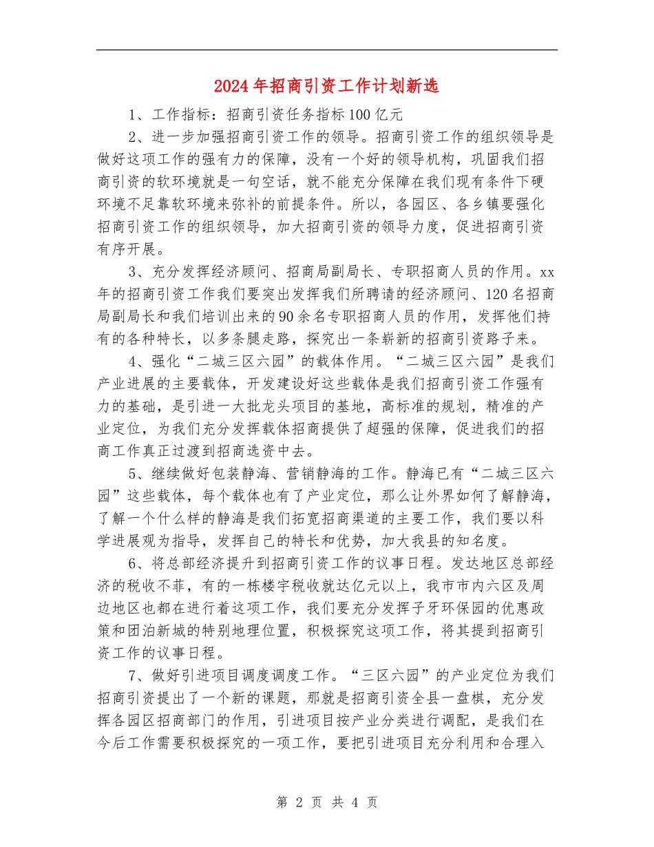 2024年招商引资工作计划新选_第2页