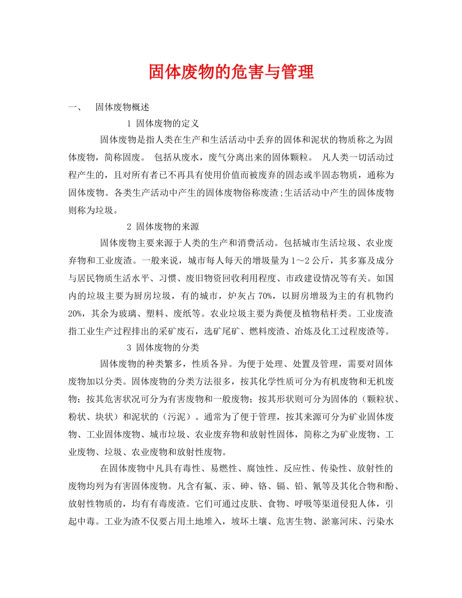 《安全环境-环保技术》之固体废物的危害与管理 _第1页