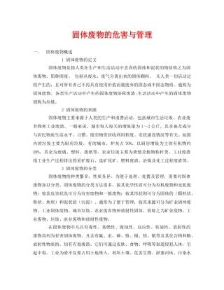《安全环境-环保技术》之固体废物的危害与管理 