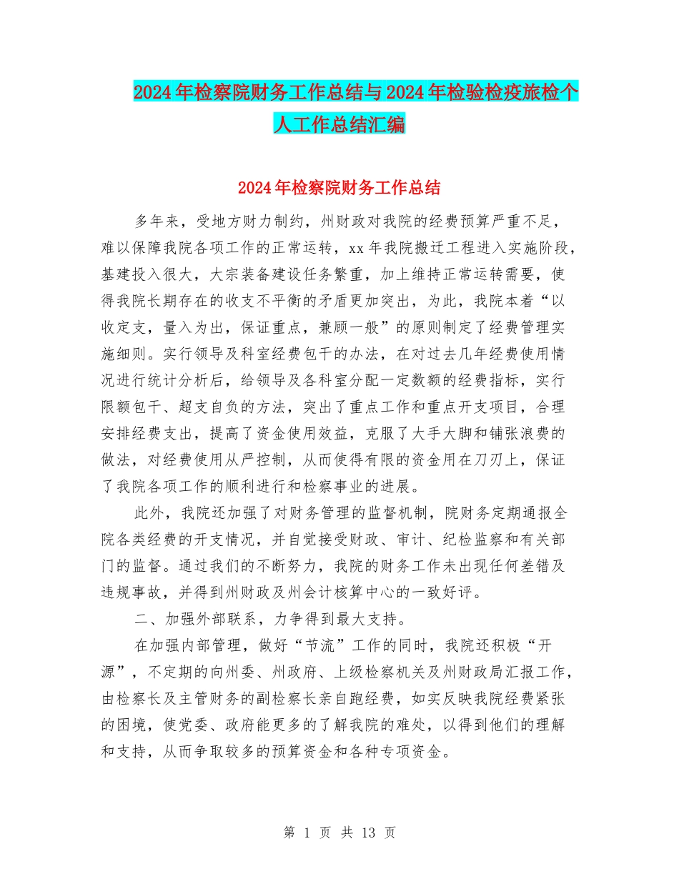 2024年检察院财务工作总结与2024年检验检疫旅检个人工作总结汇编_第1页