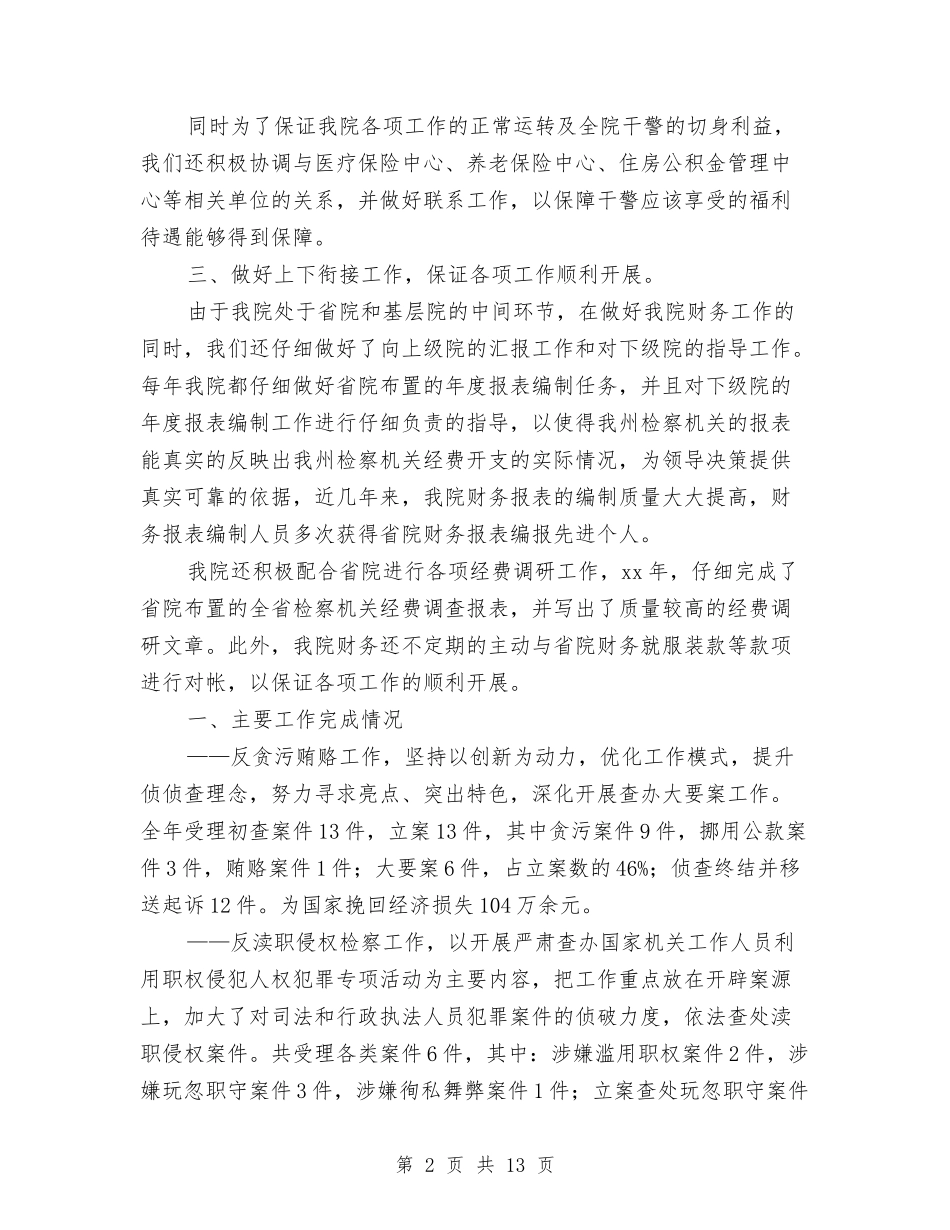 2024年检察院财务工作总结与2024年检验检疫旅检个人工作总结汇编_第2页