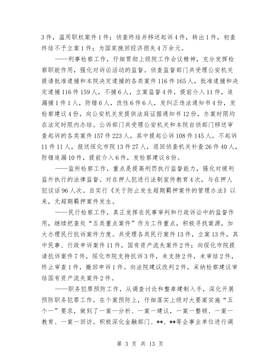 2024年检察院财务工作总结与2024年检验检疫旅检个人工作总结汇编_第3页