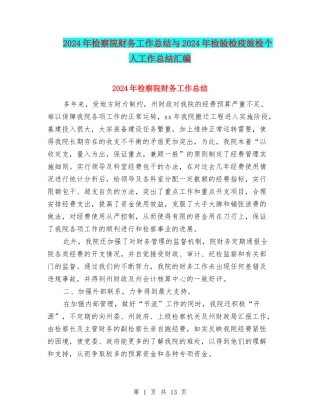 2024年检察院财务工作总结与2024年检验检疫旅检个人工作总结汇编